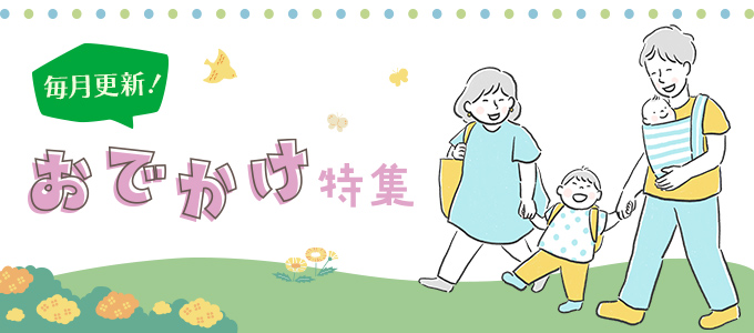 おでかけ特集