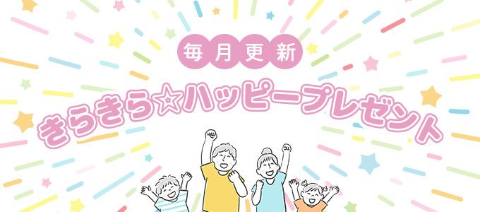 ハッピープレゼント