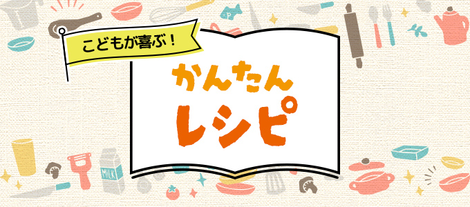 かんたんレシピ
