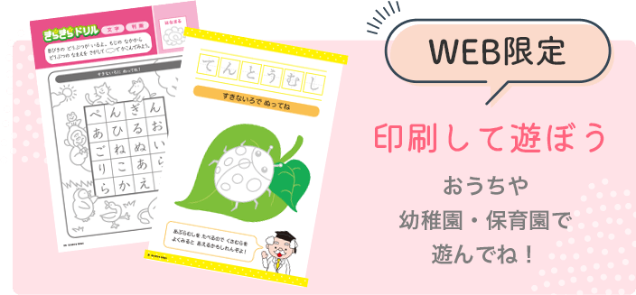 印刷して遊ぼう！おうちや幼稚園・保育園で遊んでね！