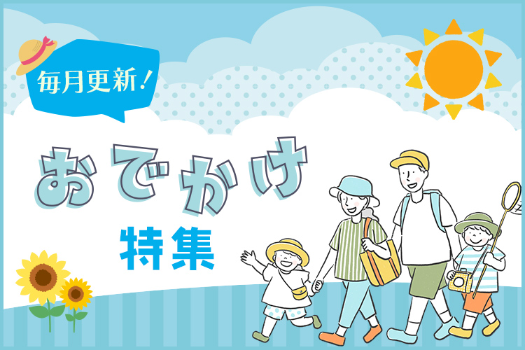 おでかけ特集