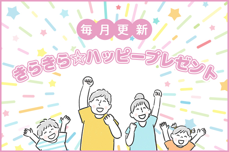 きらきら☆ハッピープレゼント