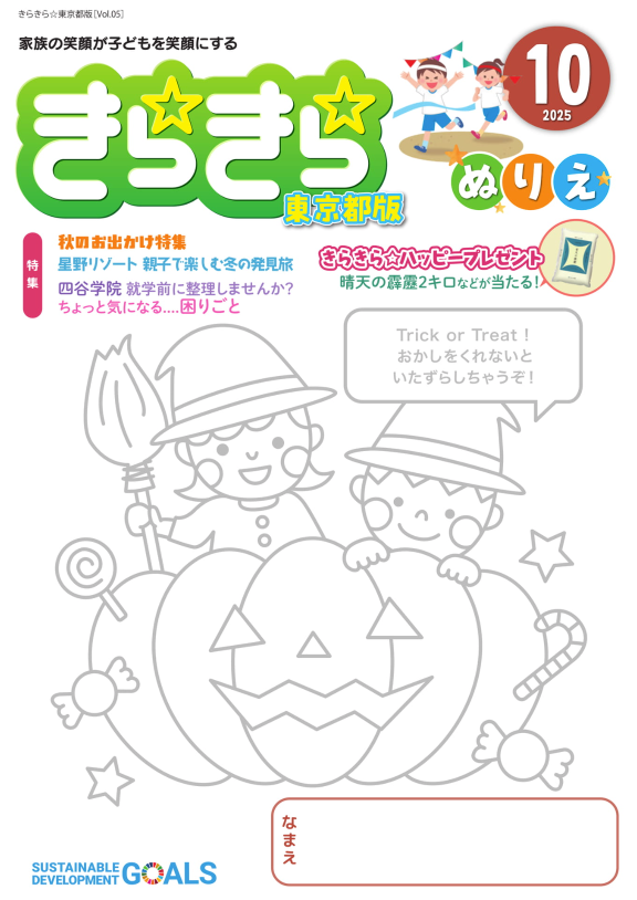 きらきら☆東京都版 2025年3月号 表紙