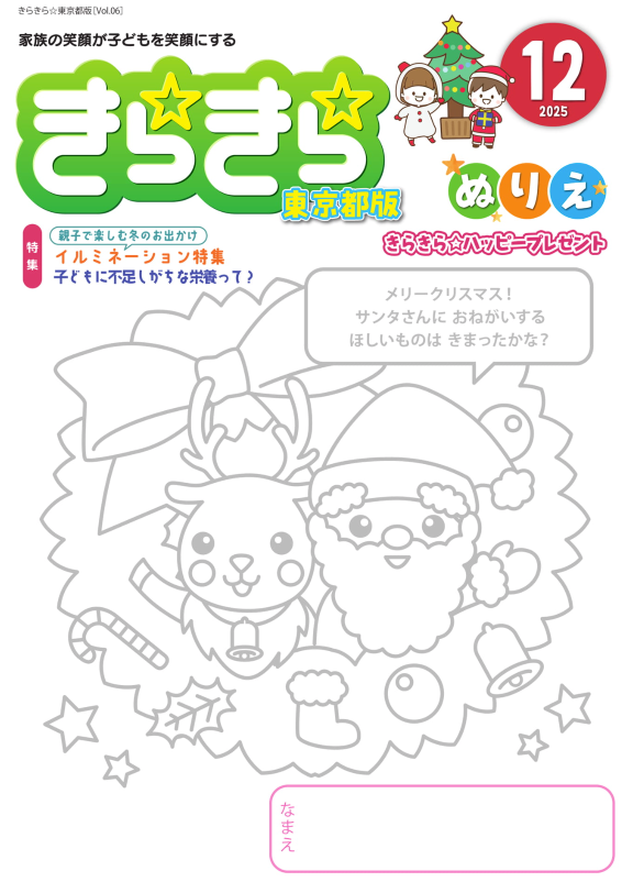 きらきら☆東京都版 2025年3月号 表紙